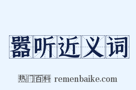 嚣听近义词是什么意思的图片